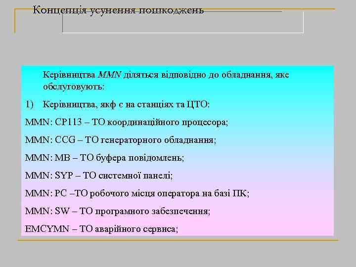 Концепція усунення пошкоджень Керівництва MMN діляться відповідно до обладнання, яке обслуговують: 1) Керівництва, якф