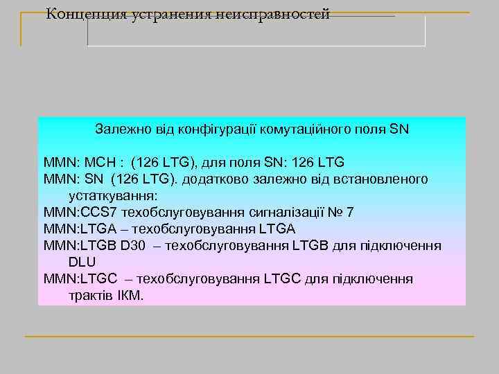 Концепция устранения неисправностей Залежно від конфігурації комутаційного поля SN MMN: MCH : (126 LTG),