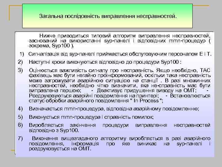 Техническое обслуживание Загальна послідовність виправлення несправностей. Нижче приводиться типовий алгоритм виправлення несправностей, заснований на