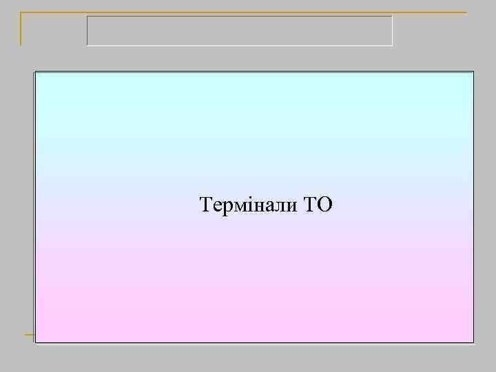 Термінали ТО 