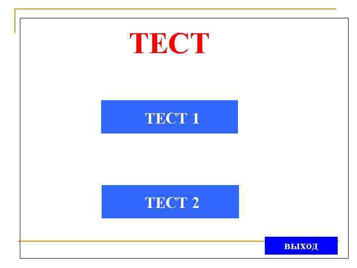 ТЕСТ 1 ТЕСТ 2 выход 