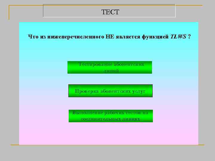 ТЕСТ Что из нижеперечисленного НЕ является функцией TLWS ? Тестирование абонентских линий Проверка абонентских