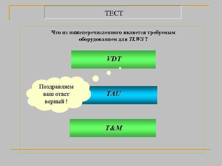 ТЕСТ Что из нижеперечисленного является требуемым оборудованием для TLWS ? VDT Поздравляем ваш ответ