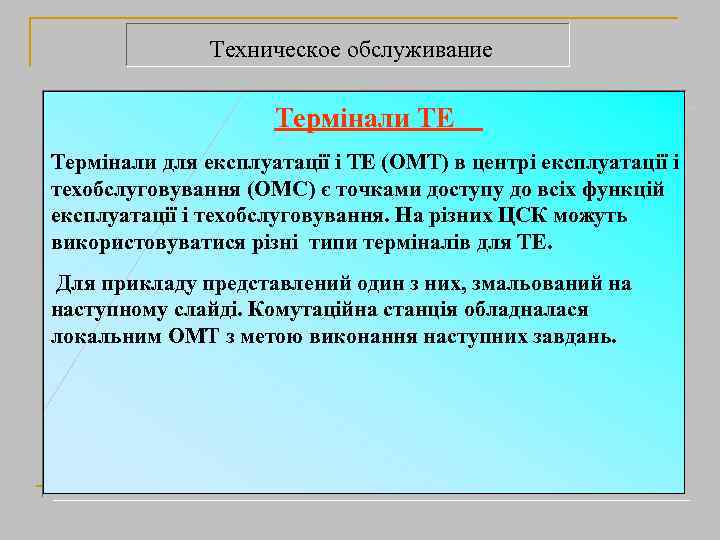 Техническое обслуживание Термінали ТЕ Термінали для експлуатації і ТЕ (ОМТ) в центрі експлуатації і