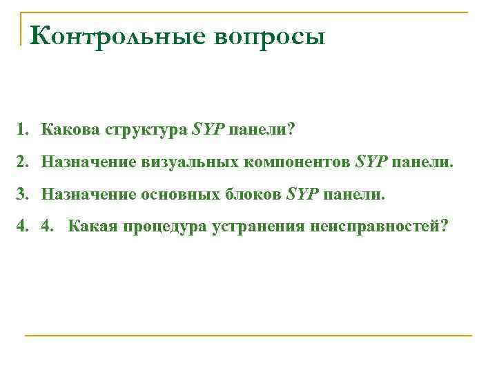 Контрольные вопросы 1. Какова структура SYP панели? 2. Назначение визуальных компонентов SYP панели. 3.