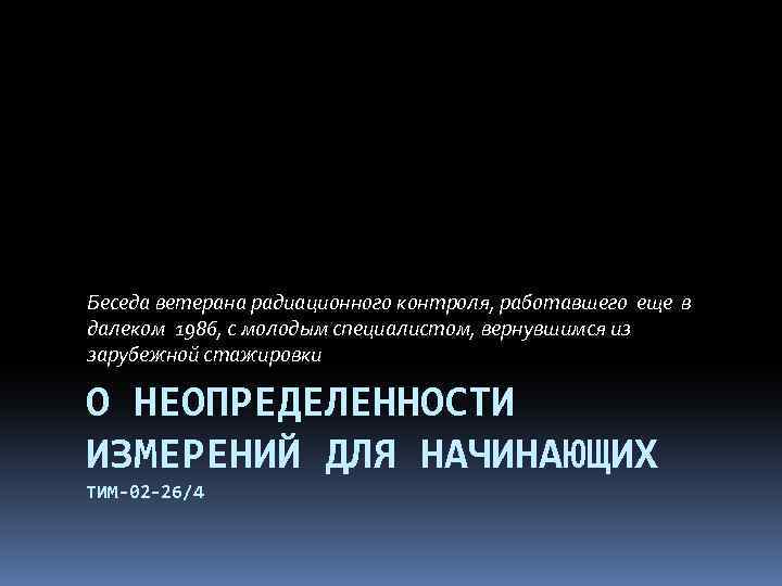 Беседа ветерана радиационного контроля, работавшего еще в далеком 1986, с молодым специалистом, вернувшимся из