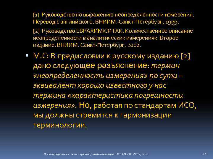 [1] Руководство по выражению неопределенности измерения. Перевод с английского. ВНИИМ. Санкт-Петербург, 1999. [2] Руководство