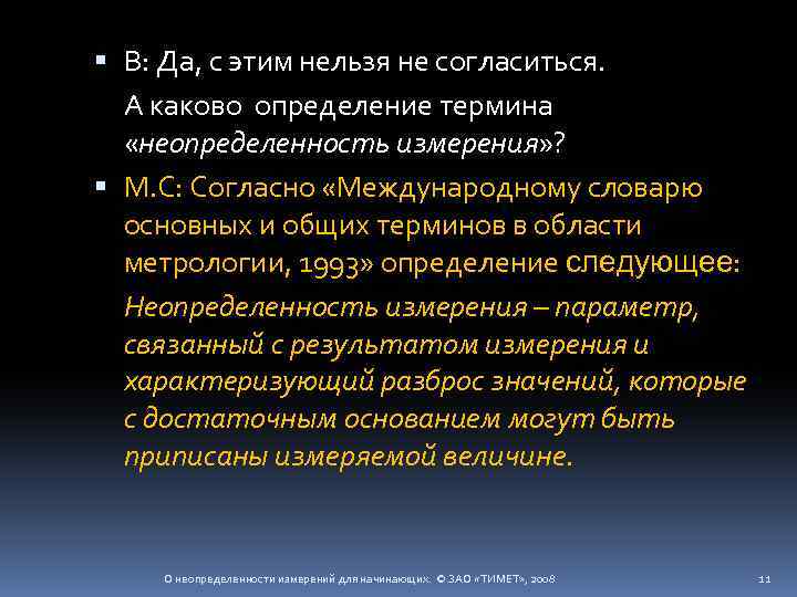  В: Да, с этим нельзя не согласиться. А каково определение термина «неопределенность измерения»