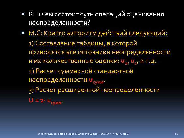  В: В чем состоит суть операций оценивания неопределенности? М. С: Кратко алгоритм действий