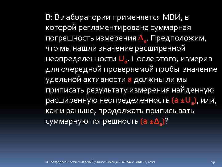 В: В лаборатории применяется МВИ, в которой регламентирована суммарная погрешность измерения а. Предположим, что