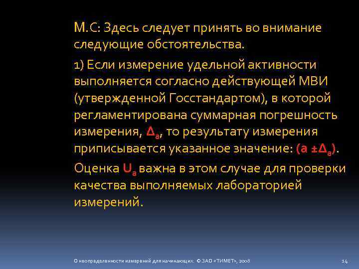 М. С: Здесь следует принять во внимание следующие обстоятельства. 1) Если измерение удельной активности