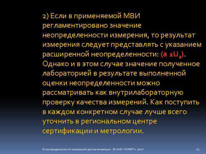 2) Если в применяемой МВИ регламентировано значение неопределенности измерения, то результат измерения следует представлять