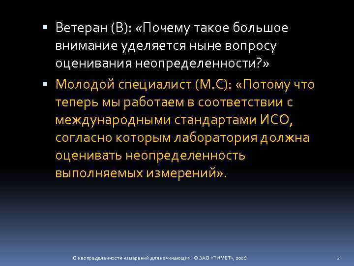  Ветеран (В): «Почему такое большое внимание уделяется ныне вопросу оценивания неопределенности? » Молодой