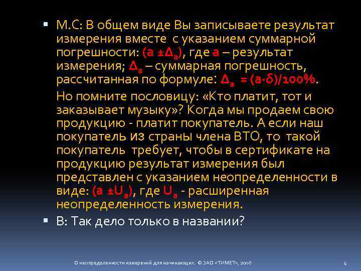  М. С: В общем виде Вы записываете результат измерения вместе с указанием суммарной