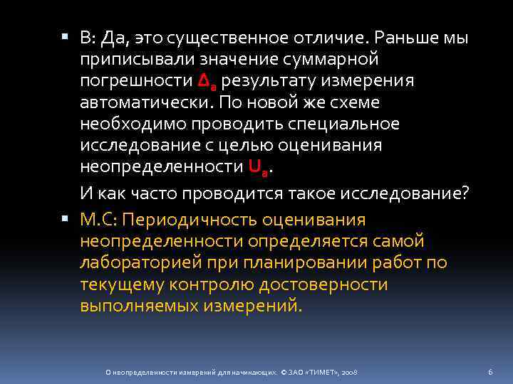  В: Да, это существенное отличие. Раньше мы приписывали значение суммарной погрешности Δа результату