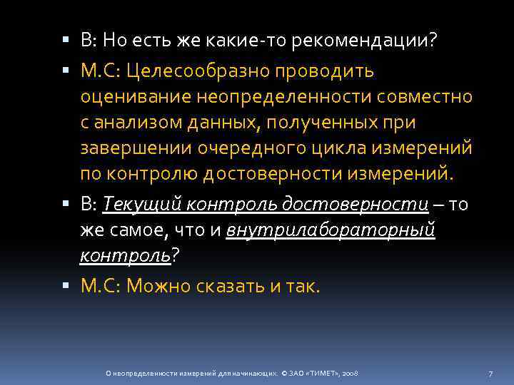  В: Но есть же какие-то рекомендации? М. С: Целесообразно проводить оценивание неопределенности совместно