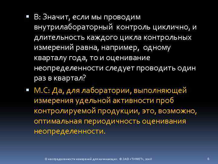  В: Значит, если мы проводим внутрилабораторный контроль циклично, и длительность каждого цикла контрольных