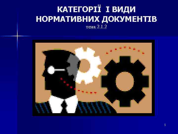 КАТЕГОРІЇ І ВИДИ НОРМАТИВНИХ ДОКУМЕНТІВ тема 2. 1. 2 1 