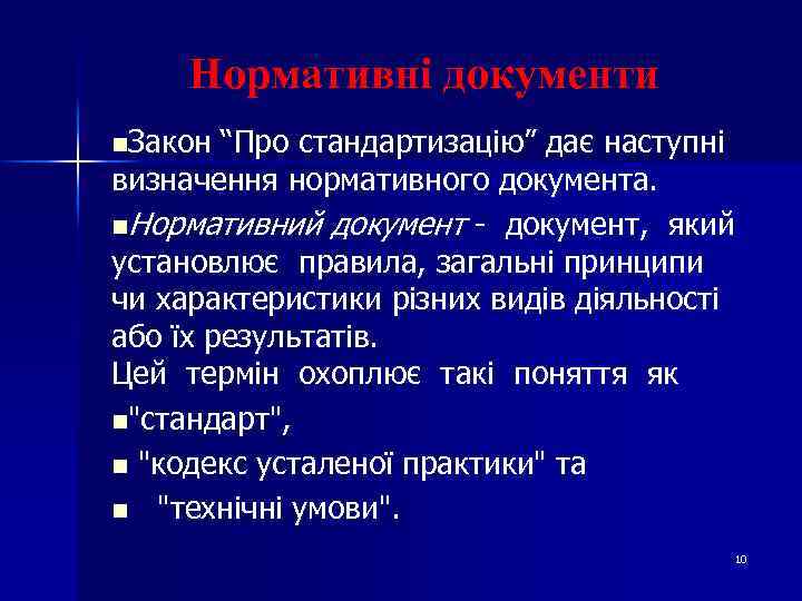 Нормативні документи n. Закон “Про стандартизацію” дає наступні визначення нормативного документа. n. Нормативний документ