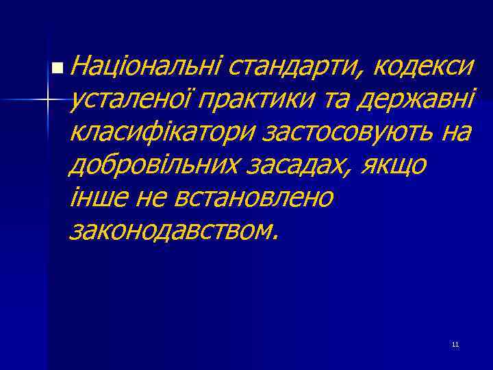 n Національні стандарти, кодекси усталеної практики та державні класифікатори застосовують на добровільних засадах, якщо