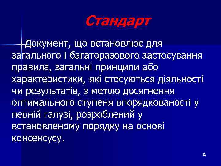 Стандарт Документ, що встановлює для загального і багаторазового застосування правила, загальні принципи або характеристики,