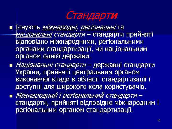 Стандарти n n n Існують міжнародні, регіональні та національні стандарти – стандарти прийняті відповідно