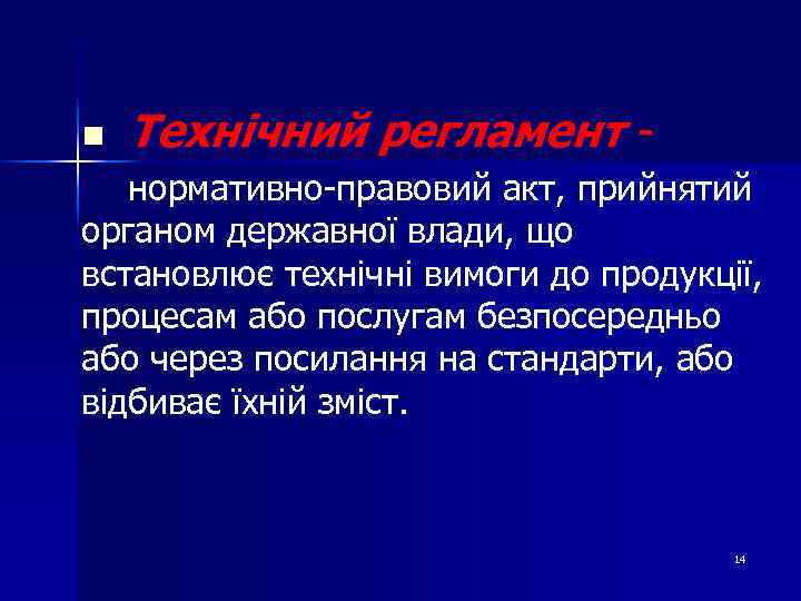 n Технічний регламент - нормативно-правовий акт, прийнятий органом державної влади, що встановлює технічні вимоги