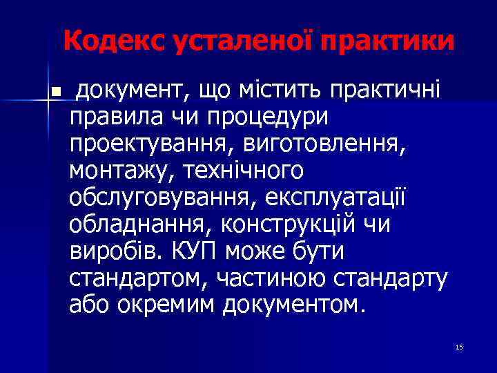 Кодекс усталеної практики n документ, що містить практичні правила чи процедури проектування, виготовлення, монтажу,