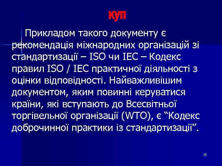 куп Прикладом такого документу є рекомендація міжнародних організацій зі стандартизації – ISO чи IEC