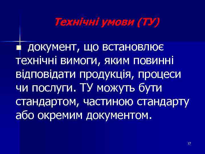 Технічні умови (ТУ) документ, що встановлює технічні вимоги, яким повинні відповідати продукція, процеси чи