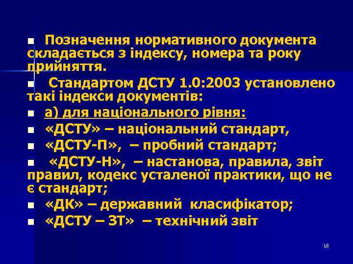 Позначення нормативного документа складається з індексу, номера та року прийняття. n Стандартом ДСТУ 1.