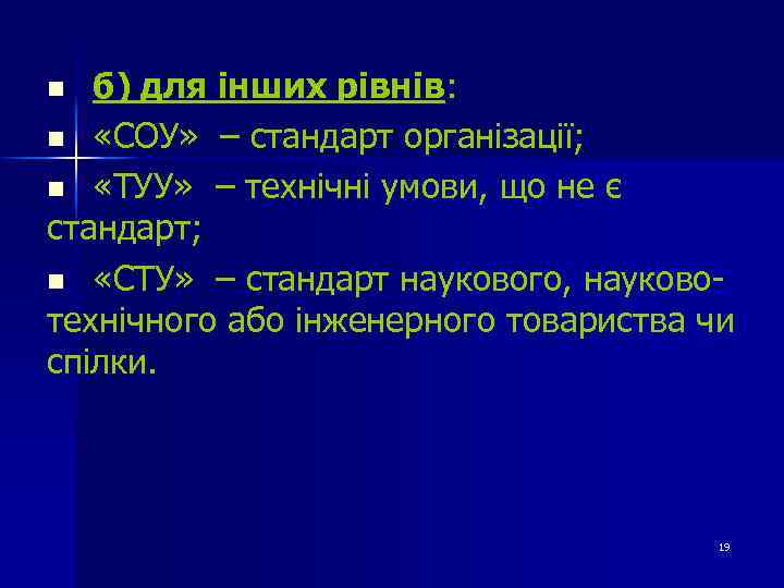 б) для інших рівнів: n «СОУ» – стандарт організації; n «ТУУ» – технічні умови,