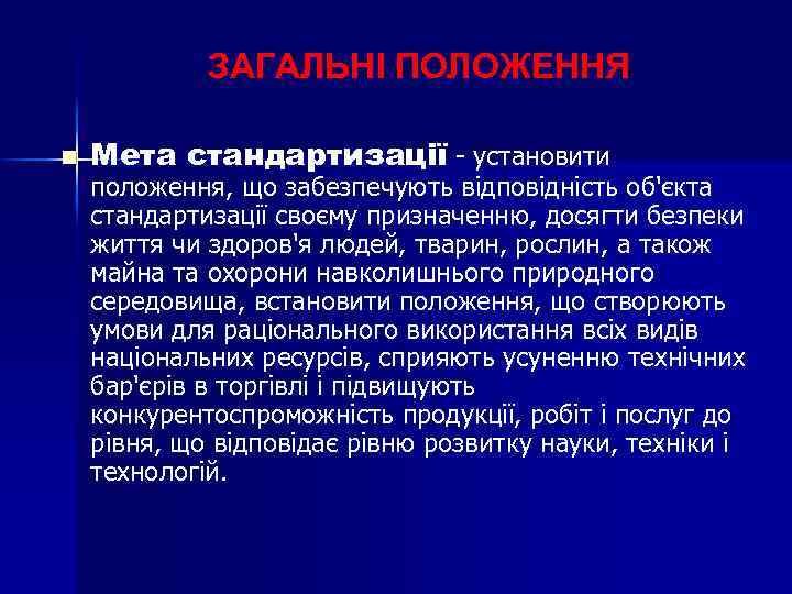 ЗАГАЛЬНІ ПОЛОЖЕННЯ n Мета стандартизації - установити положення, що забезпечують відповідність об'єкта стандартизації своєму