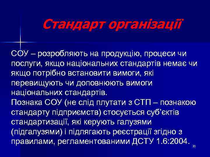 Стандарт організації СОУ – розробляють на продукцію, процеси чи послуги, якщо національних стандартів немає