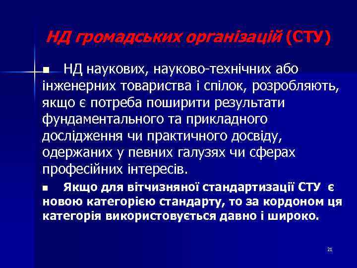 НД громадських організацій (СТУ) НД наукових, науково-технічних або інженерних товариства і спілок, розробляють, якщо