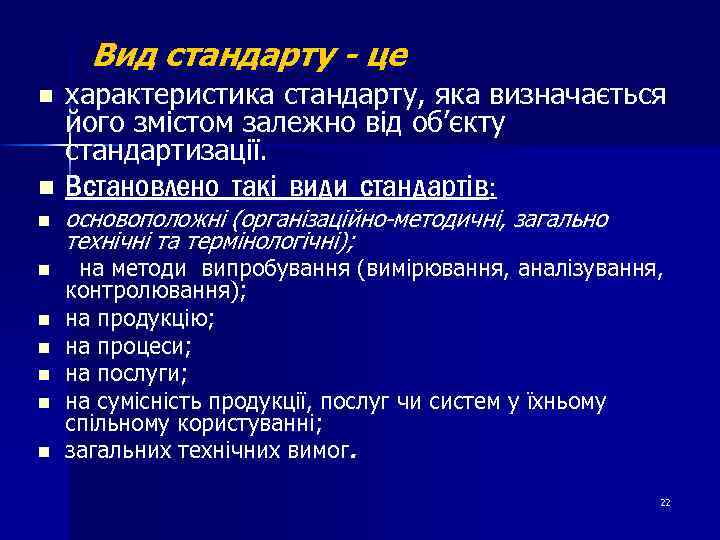 Вид стандарту - це n n n n n характеристика стандарту, яка визначається його