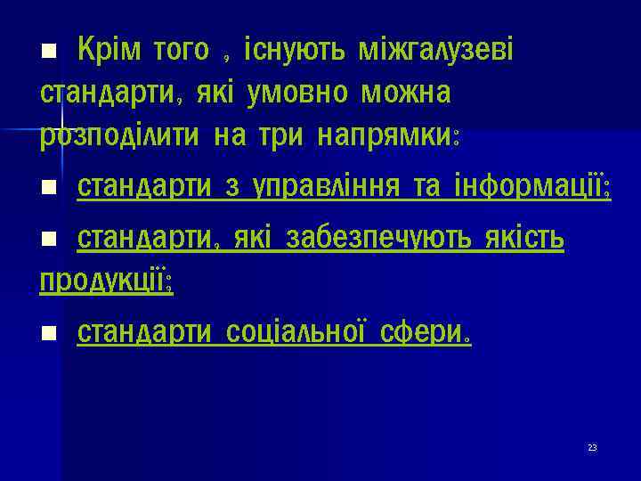 Крім того , існують міжгалузеві стандарти, які умовно можна розподілити на три напрямки: n