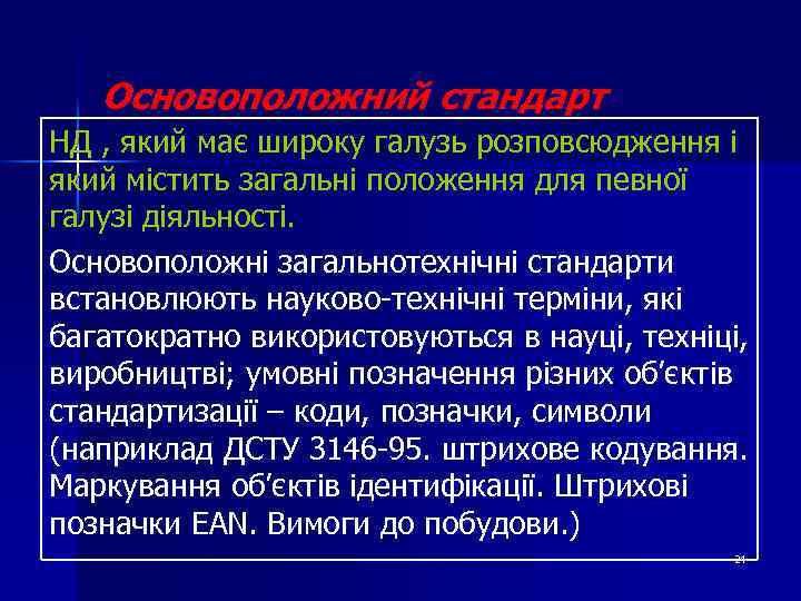 Основоположний стандарт НД , який має широку галузь розповсюдження і який містить загальні положення