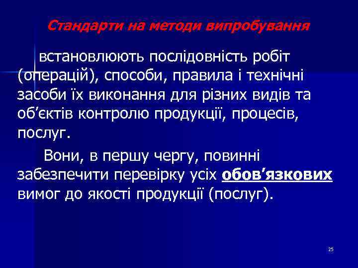 Стандарти на методи випробування встановлюють послідовність робіт (операцій), способи, правила і технічні засоби їх