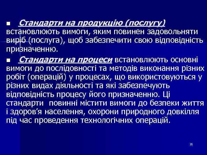 n Стандарти на продукцію (послугу) встановлюють вимоги, яким повинен задовольняти виріб (послуга), щоб забезпечити