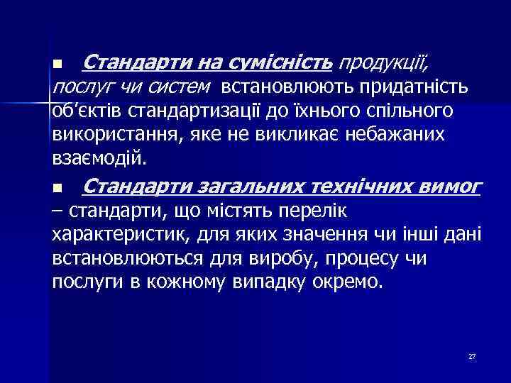 Стандарти на сумісність продукції, послуг чи систем встановлюють придатність n об’єктів стандартизації до їхнього