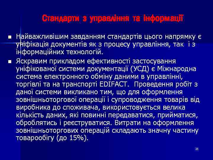 Стандарти з управління та інформації n n Найважливішим завданням стандартів цього напрямку є уніфікація