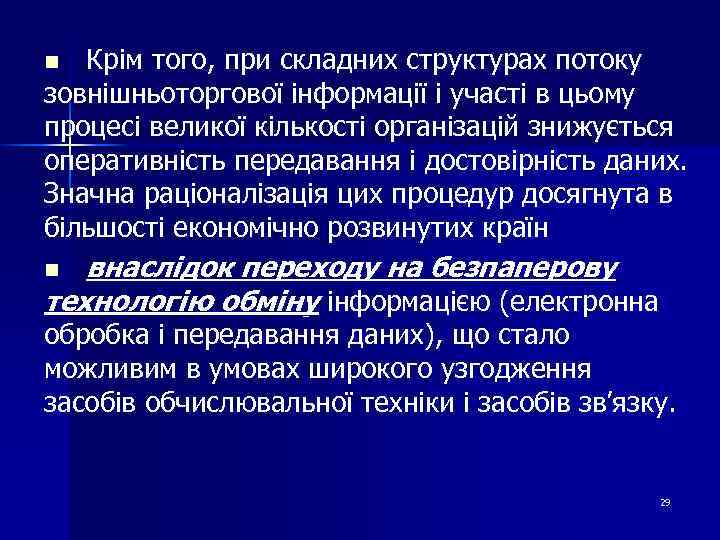 Крім того, при складних структурах потоку зовнішньоторгової інформації і участі в цьому процесі великої