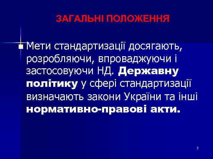 ЗАГАЛЬНІ ПОЛОЖЕННЯ n Мети стандартизації досягають, розробляючи, впроваджуючи і застосовуючи НД. Державну політику у