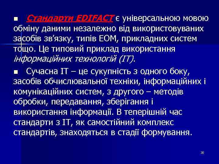 n Стандарти EDIFACT є універсальною мовою обміну даними незалежно від використовуваних засобів зв’язку, типів