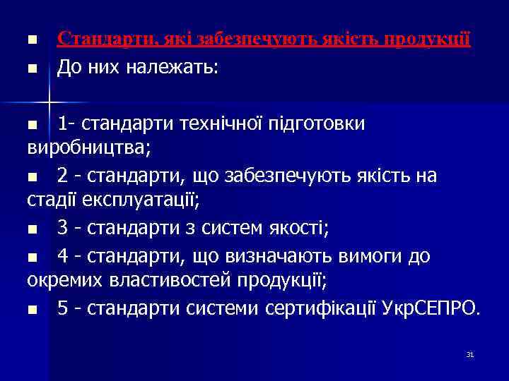 n n Стандарти, які забезпечують якість продукції До них належать: 1 - стандарти технічної