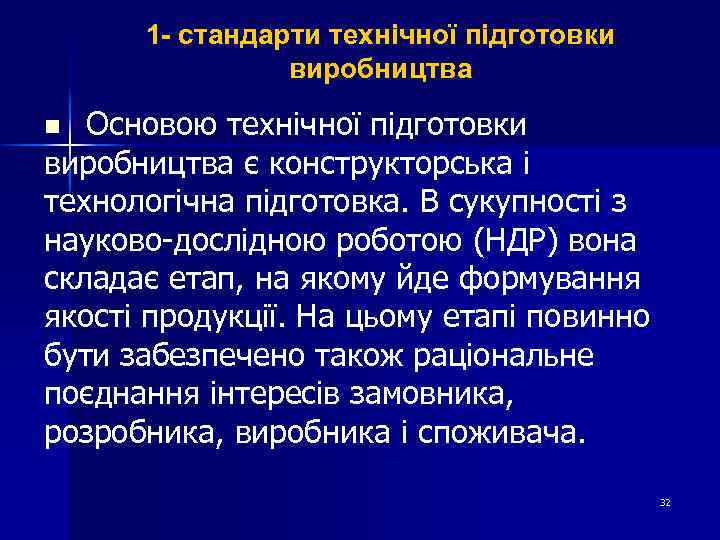 1 - стандарти технічної підготовки виробництва Основою технічної підготовки виробництва є конструкторська і технологічна