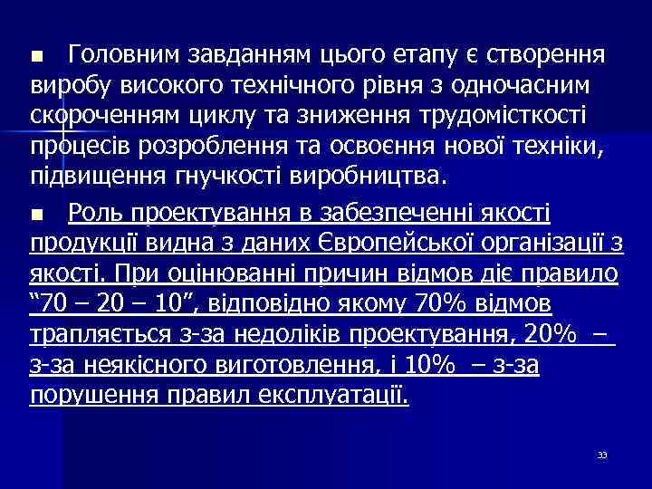 Головним завданням цього етапу є створення виробу високого технічного рівня з одночасним скороченням циклу