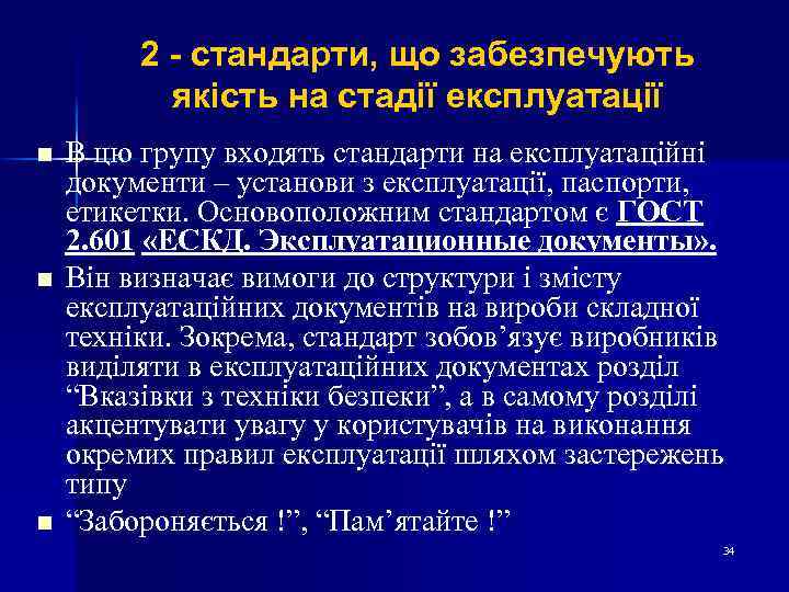 2 - стандарти, що забезпечують якість на стадії експлуатації n n n В цю