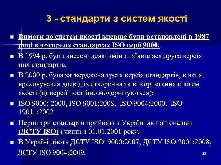 3 - стандарти з систем якості n n n Вимоги до систем якості вперше